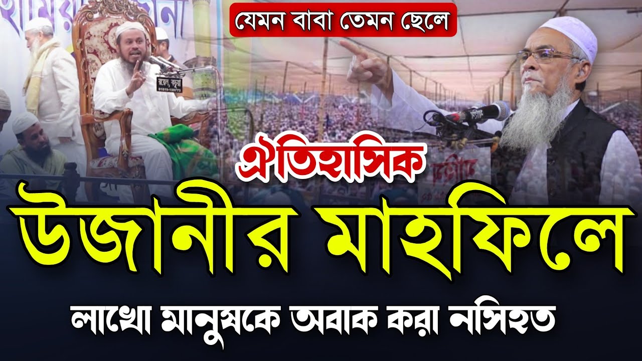 উজানী মাহফিলে পীর সাহেবের সাহেবজাদার বয়ানে লাখো মানুষ অবাক হলেন। Mufti Sibbir Ahmed Ujani Mahfil Waz