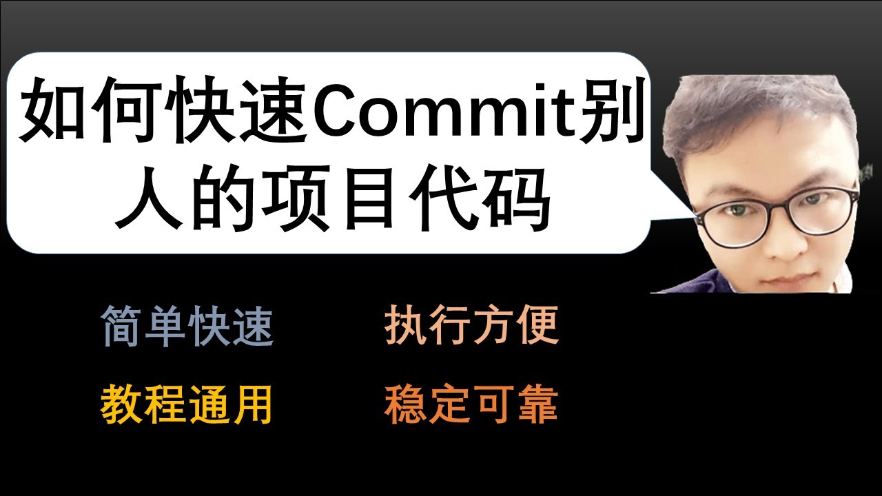 如何快速commit别人的项目代码 | github上fork作者项目修改，作者升级项目后如何合并为最新项目| commit项目合并教程 | 怎样commit别人的项目代码 | 快速git更新的项目