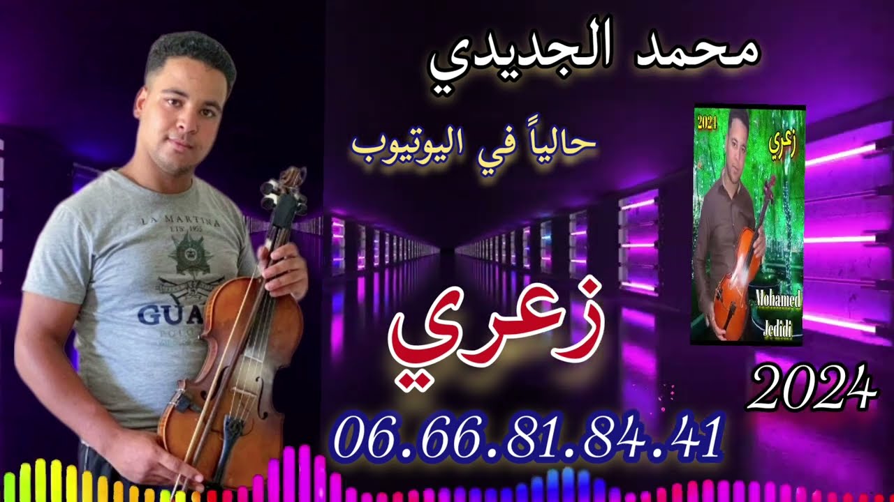 محمد الجديدي( زعري 2024 Mohamed Jedidi #إشتراك #في #القناة #ليصلكم_كل_جديد_إن_شاء_الله