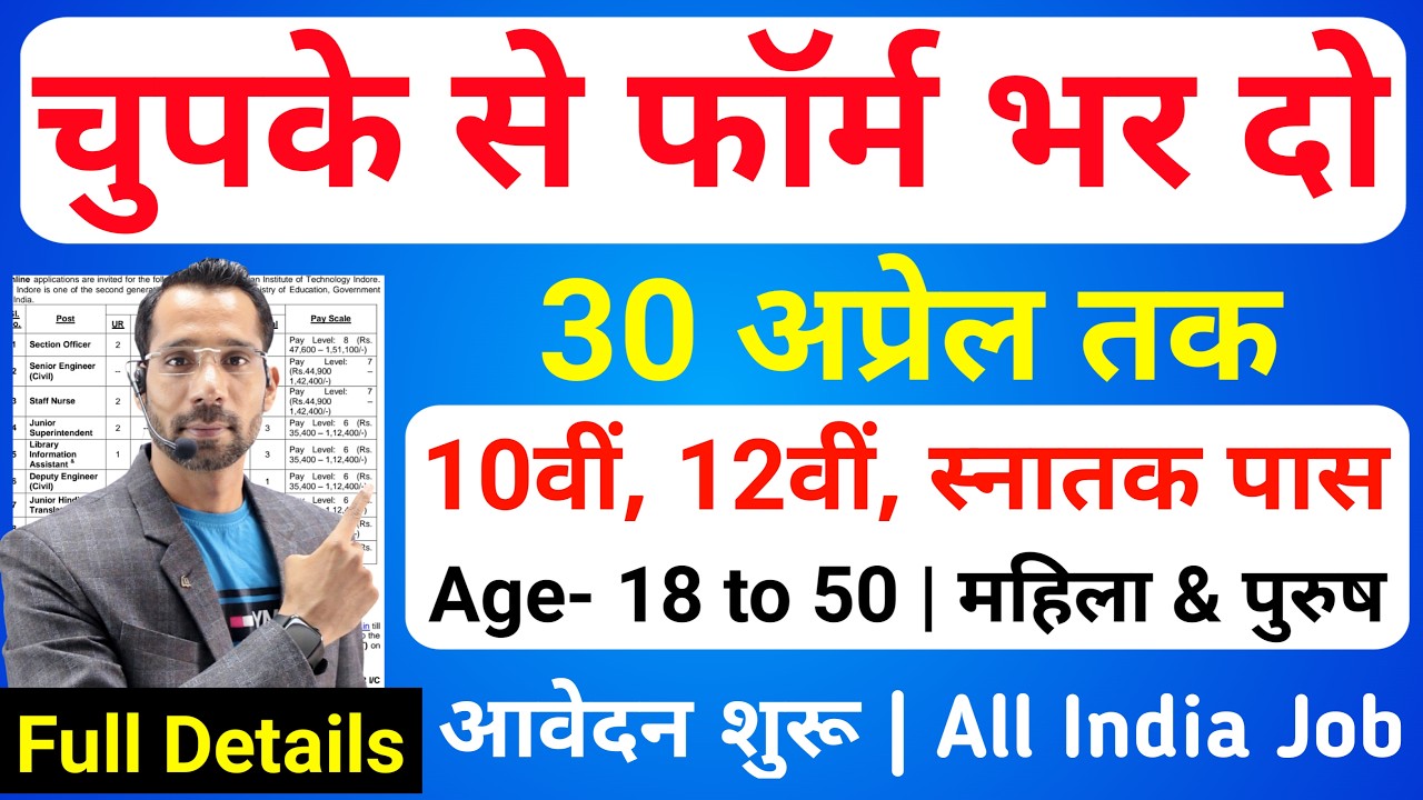 भारत सरकार नई भर्ती 30 अप्रेल तक जमा होगा Form | चुपके से ये फार्म भर दो | New Vacancy 2026