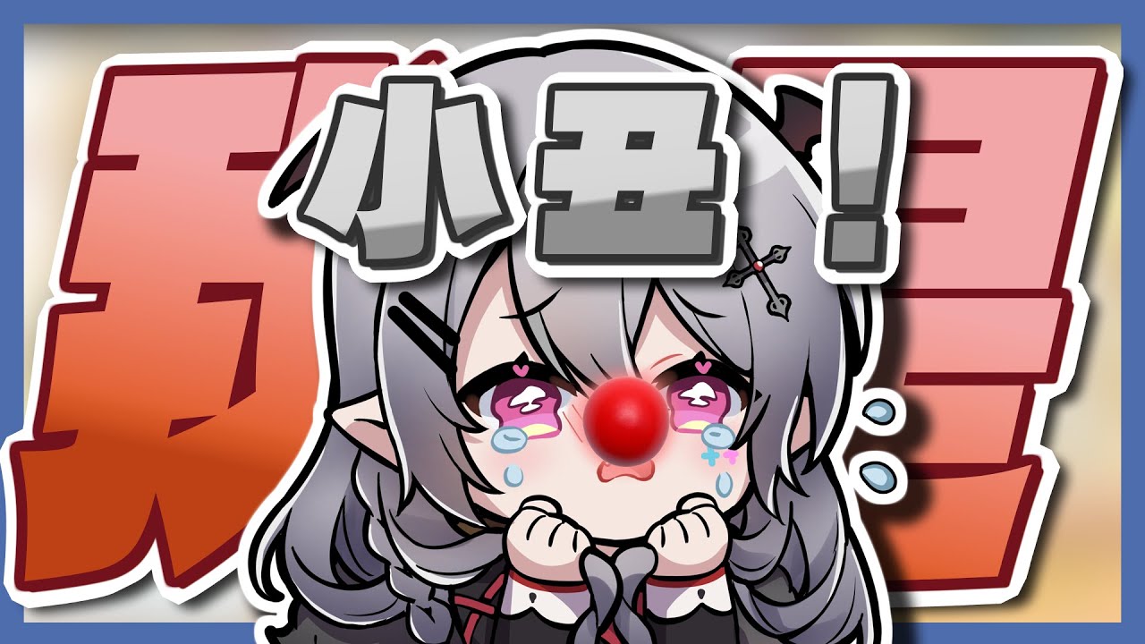 【Aoi精華】Aoi：原來小丑竟是我自己