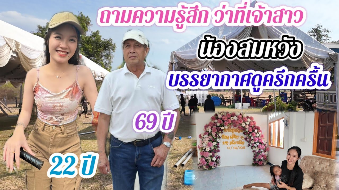 รักต่างวัย❤️👫 บรรยากาศในงานดูครึกครื้น ถามความรู้สึกว่าที่เจ้าสาว..#สาวบุนเปี่ยง 11 มีนาคม ค.ศ. 2026