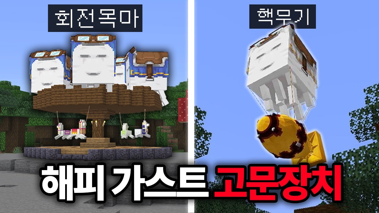 알아두면 유용한 5가지 해피 가스트 고문하는 법 (마인크래프트)