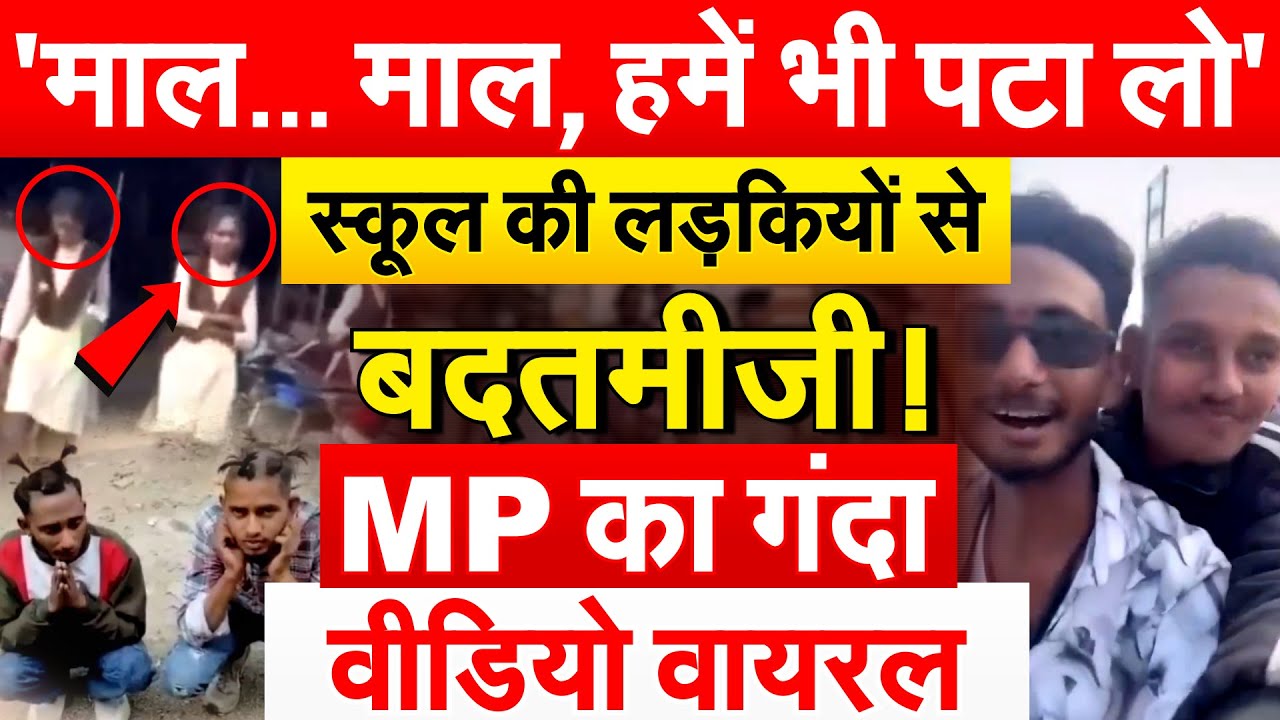 'माल... माल, हमें भी पटा लो' स्कूल की लड़कियों से बदतमीजी! MP का गंदा वीडियो वायरल