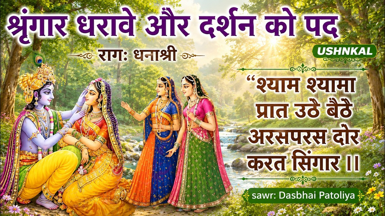 Shrigar Ke Pad Nitya Ke Pad Ushnkal ke pad शृंगार दर्शन को पद कीर्तन श्याम श्यामा #PushtimargKirtan