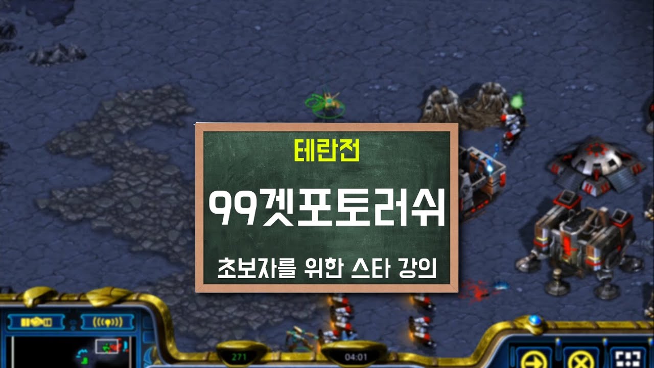 [저티어깡패]알고도 못막는 테란전 99겟 포토러쉬 강의!