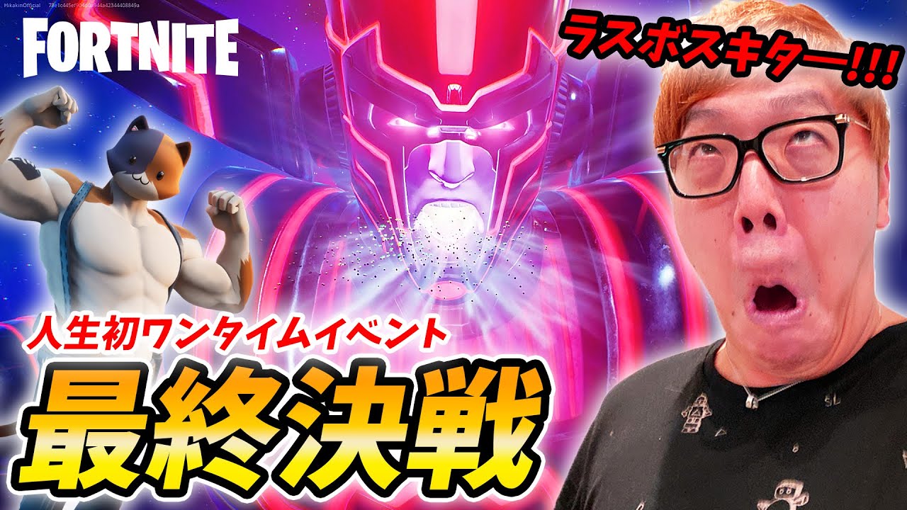 【フォートナイト】ラスボスのギャラクタスと最終決戦！人生初のワンタイムイベント！【ヒカキンゲームズ】