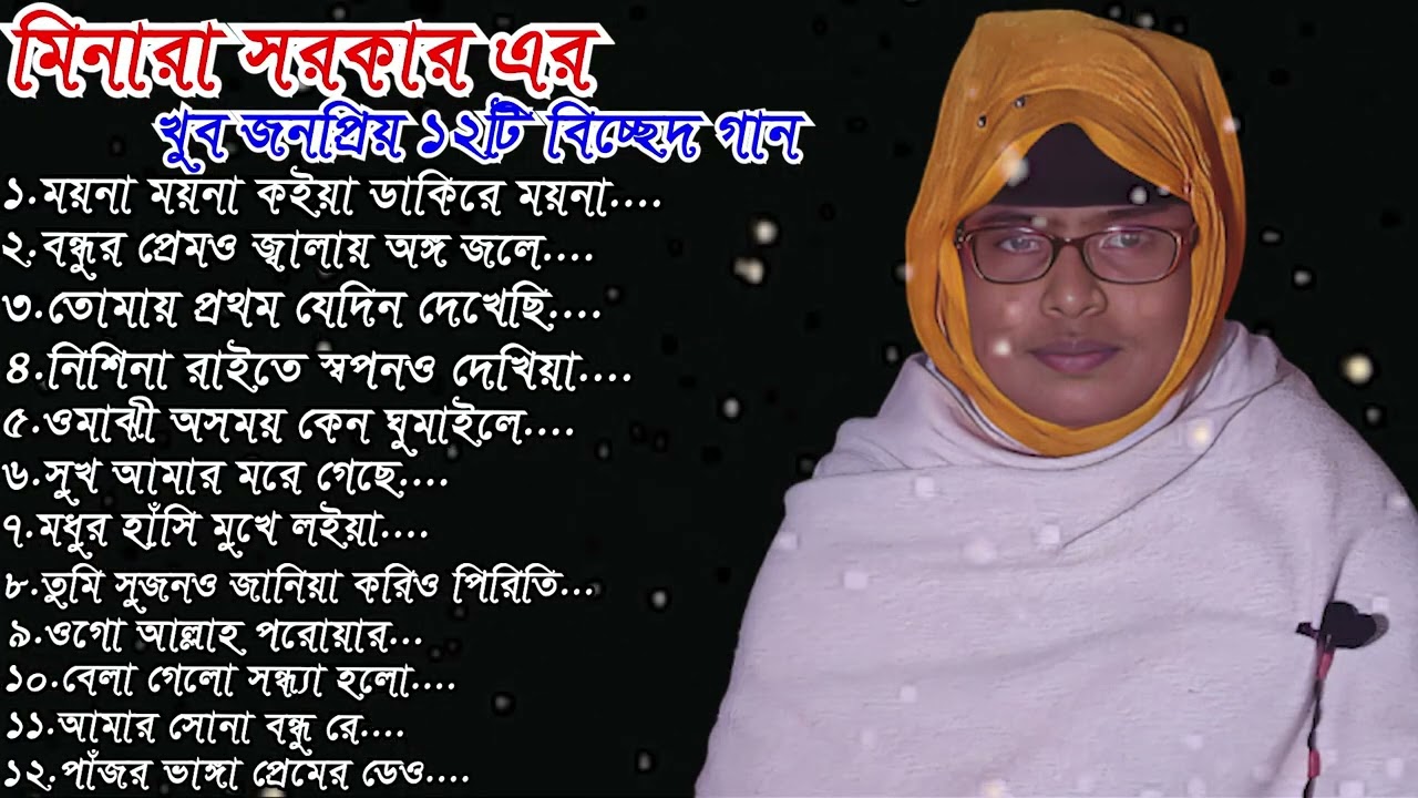 মিনারা সরকার এর, খুব জনপ্রিয় ১২টি বিচ্ছেদ গান | ময়না ময়না কইয়া ডাকিরে ময়না,বন্ধুর প্রেমও জ্বালায়