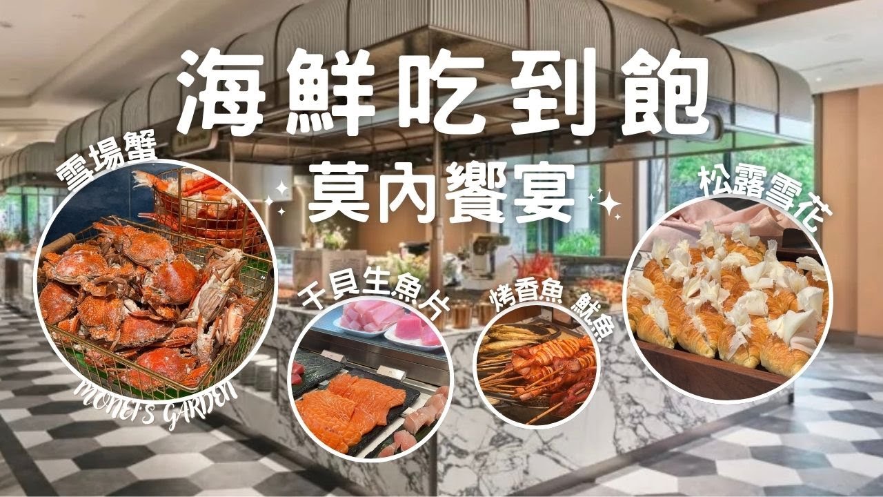 2025莫內饗宴🦀️全品項菜色,海鮮吃到飽,鱈場蟹,藍蟹,新竹自助餐料理,平日午餐,松露可頌,炙燒干貝,握壽司 Buffet, Monets garden