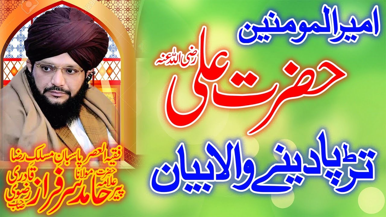 Allama Peer Hamid Sarfraz Qadri Sahib | Hazrat Ali Ka Waqia | Hazrat Ali Ki Shan | New Bayan In 2022