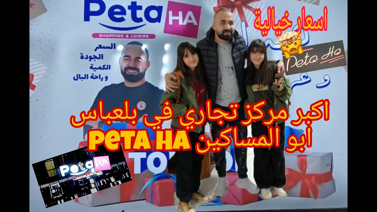 اكبر مركز تجاري peta Ha  في سيدي بلعباس شعارنا من الشعب و الى الشعب #peta_HA
