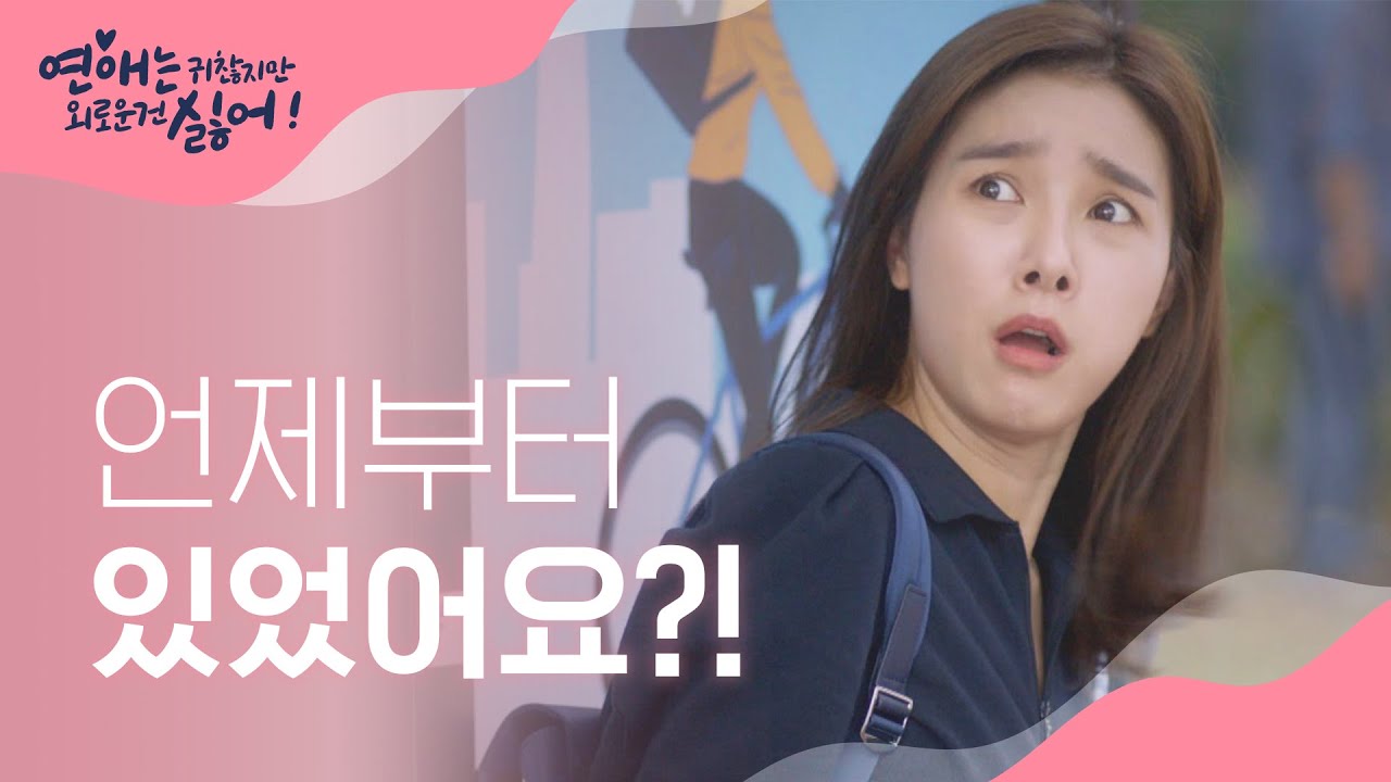 사이코 남 욕하다가 딱 걸린 김소은 l #연애는귀찮지만외로운건싫어 l EP.2