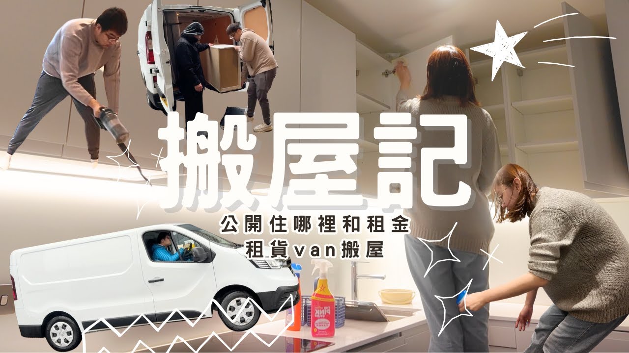 [vlog]搬屋記🏠租棍波貨van搬屋🚐公開住哪裡和租金💰瘋狂清潔搬運🧹疲倦的搬家一週😮‍💨￼￼ #英國 #英國生活