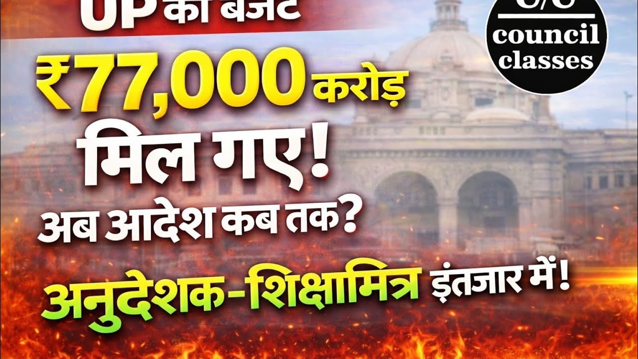 अनुदेशक मानदेय 17000।up बजट बेसिक 77000 करोड़ | शिक्षामित्र |sc आर्डर | anudeshak mandey कब तक आदेश ?