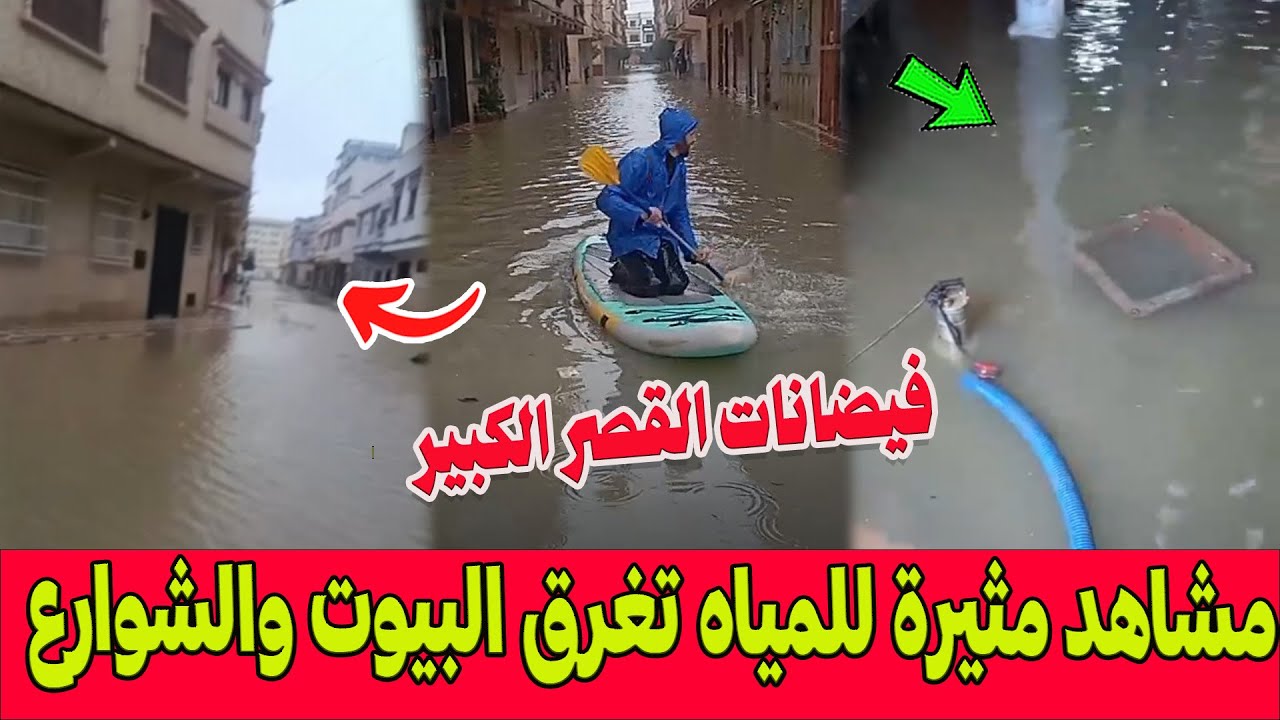 🔴بث مباشر .. مدينة القصر الكبير تغرق بالفيضانات .. مشاهد مثيرة المياه تغرق البيوت وقيسارية العطارين