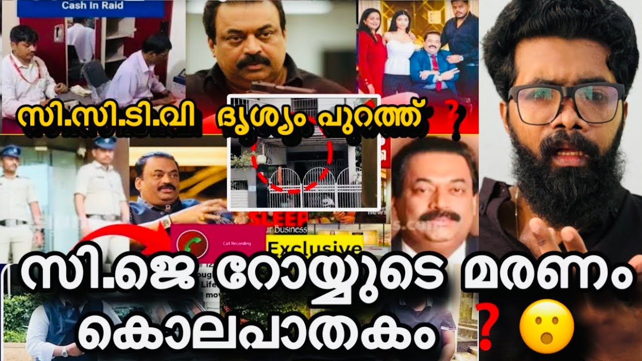 C J Roy യെ തീർത്തത് CCTV ദൃശ്യം പുറത്ത് ❓😲ഞെട്ടിക്കുന്ന തെളിവുകൾ ❓Roy ചെയ്തത് പൊറുക്കാൻ തെറ്റ് ❓