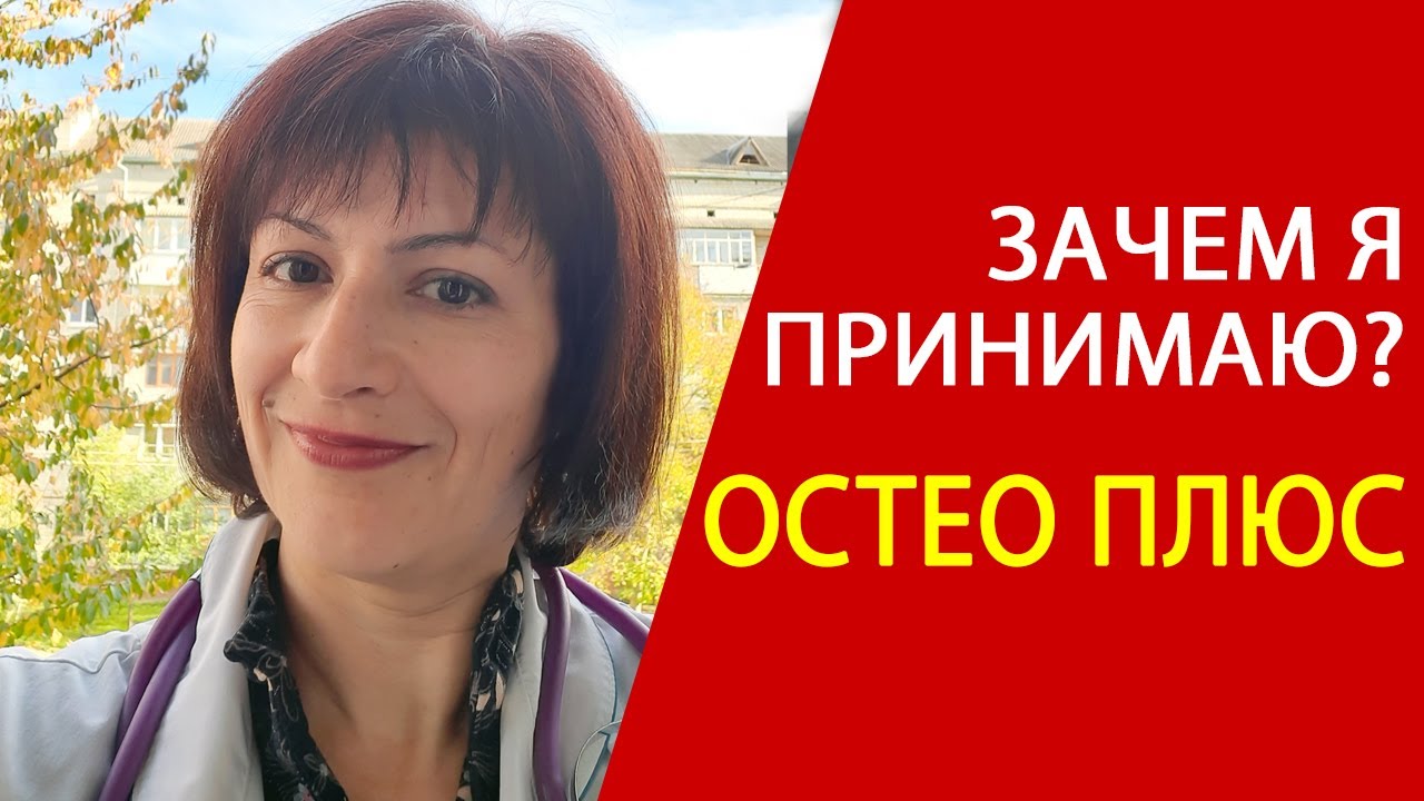 Витамины для костной ткани 🍁Остео Плюс. Какие витамины принимать ОСЕНЬЮ?