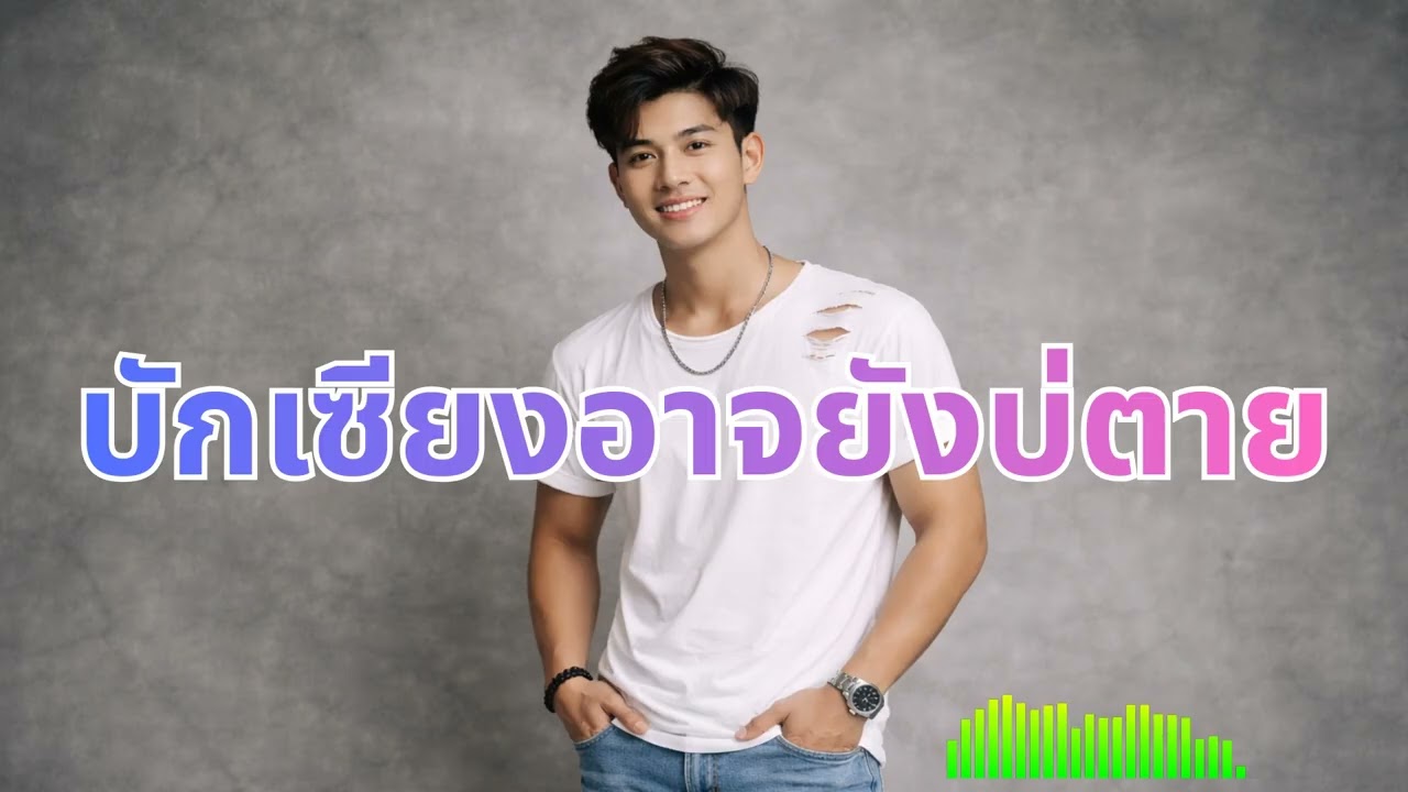 บักเซียงอาจยังบ่ตาย|ບັກຊຽງອາດຍັງບໍ່ຕາຍ Original Official Audio