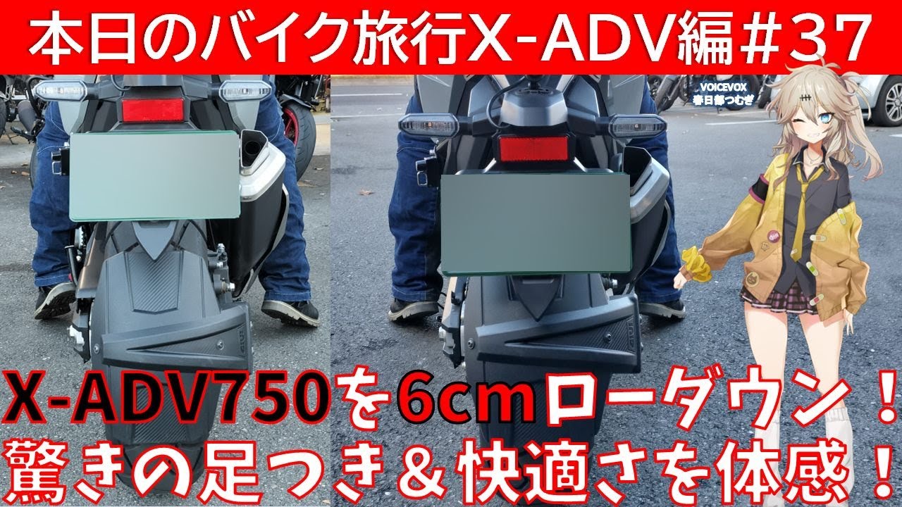 本日のバイク旅行X-ADV編 #37「X-ADV750を6cmローダウン！驚きの足つき＆快適さを体感！」【VOICEVOX春日部つむぎ】