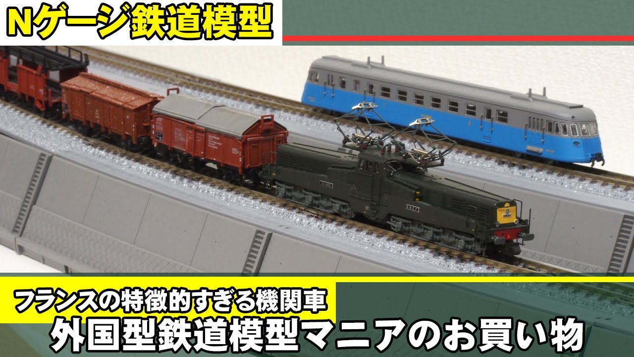 【Nゲージ鉄道模型】フランスの特徴的すぎる機関車【外国型鉄道模型マニアのお買い物動画】