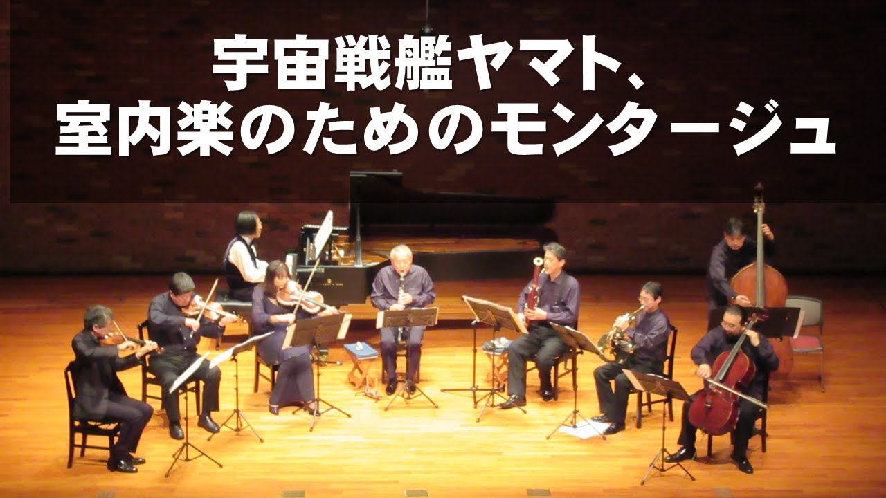 宇宙戦艦ヤマト、室内楽のためのモンタージュ・・・宮川泰/宮川彬良