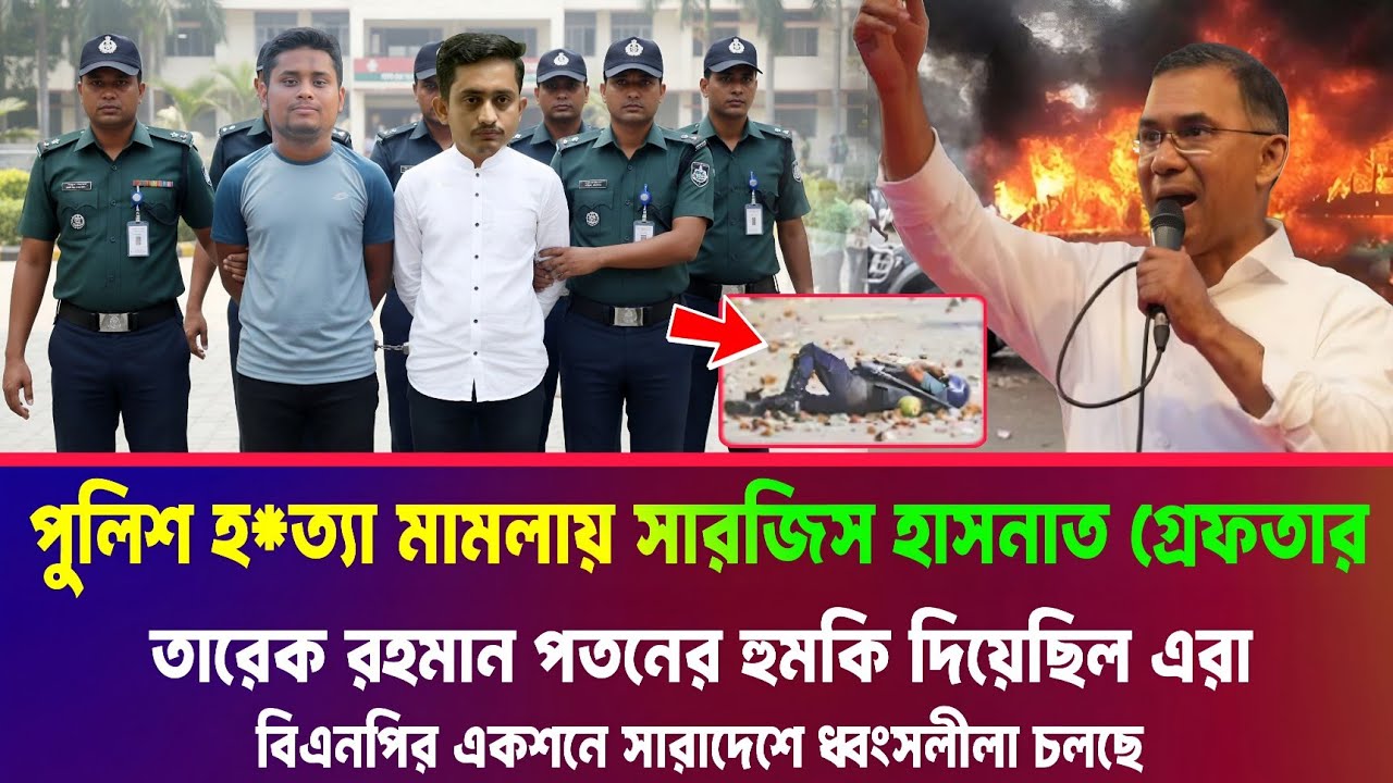 তারেক রহমানের ক্ষমতা কেঁড়ে নেওয়ার হুমকি দিয়ে সারজিস হাসনাত গ্রেফতার হয় আজ Sarjis Hasnat Tareq Rahman