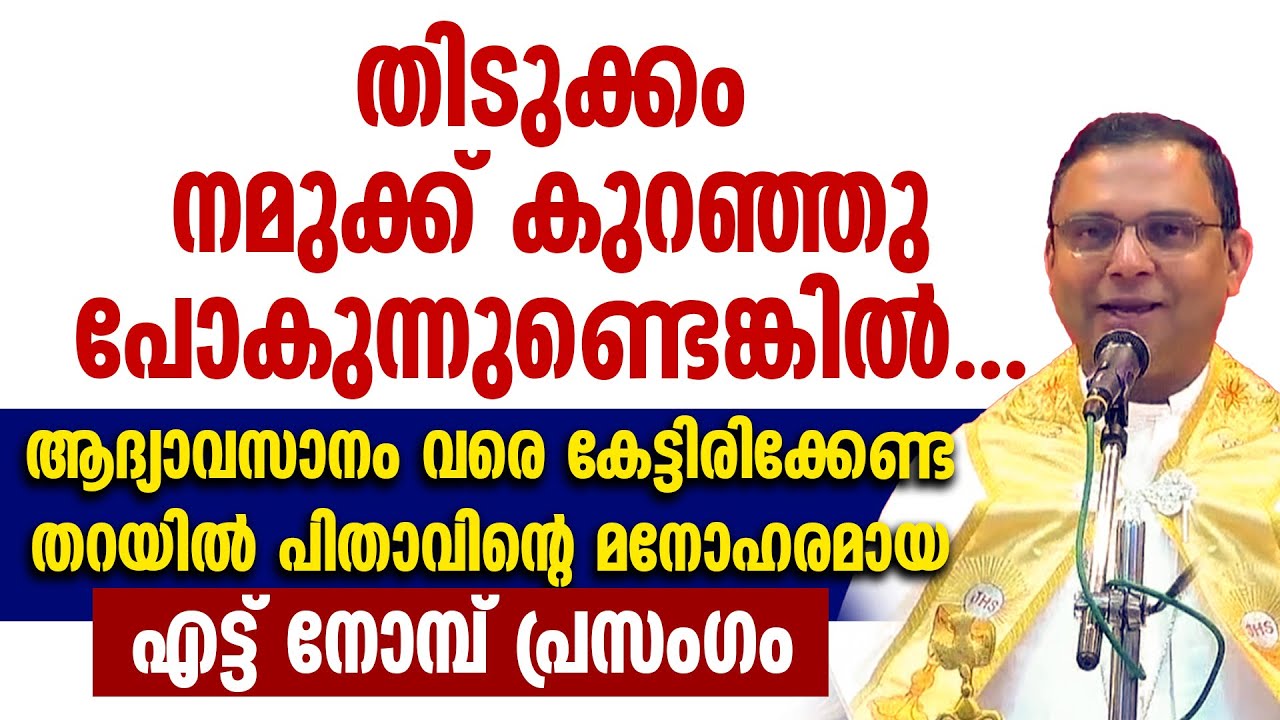 ആദ്യവസാനം വരെ കേട്ടിരിക്കേണ്ട തറയില്‍ പിതാവിന്റെ മനോഹരമായ എട്ട് നോമ്പ് പ്രസംഗം|MAR THOMAS THARAYIL
