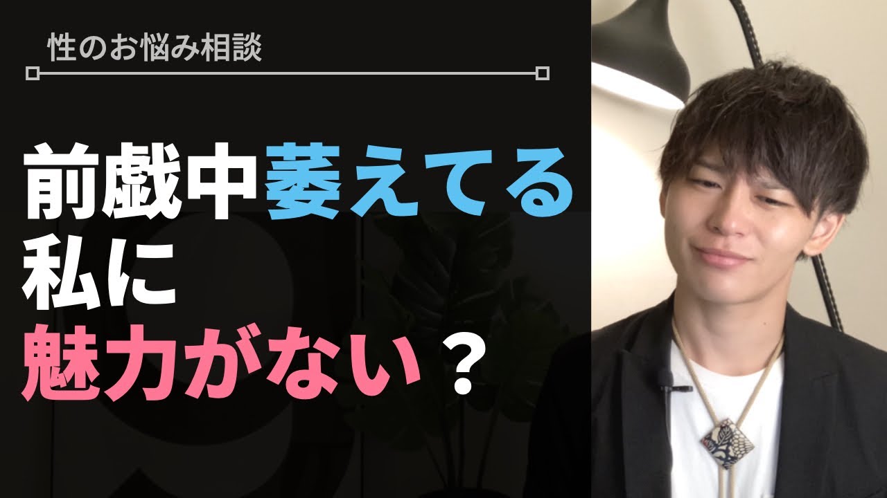 攻めていると萎えてしまう理由【性のお悩み相談vol.12】