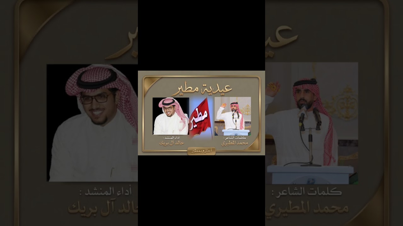 عيدية مطير احتزم بمطير اداء خالد ال بريك كلمات محمد المطيري