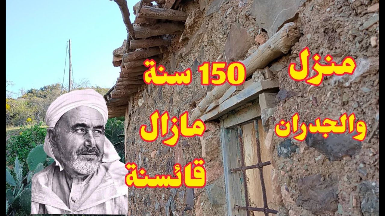 اقدم منزل في الريف الحسيمة