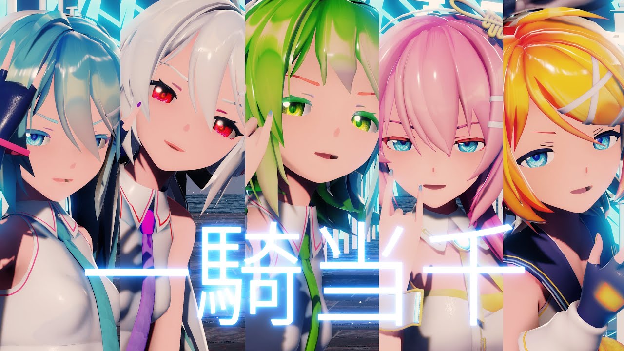 【4K MMD】 一騎当千 / Sour式初音ミク,鏡音リン,巡音ルカ, 弱音ハク, GUMI