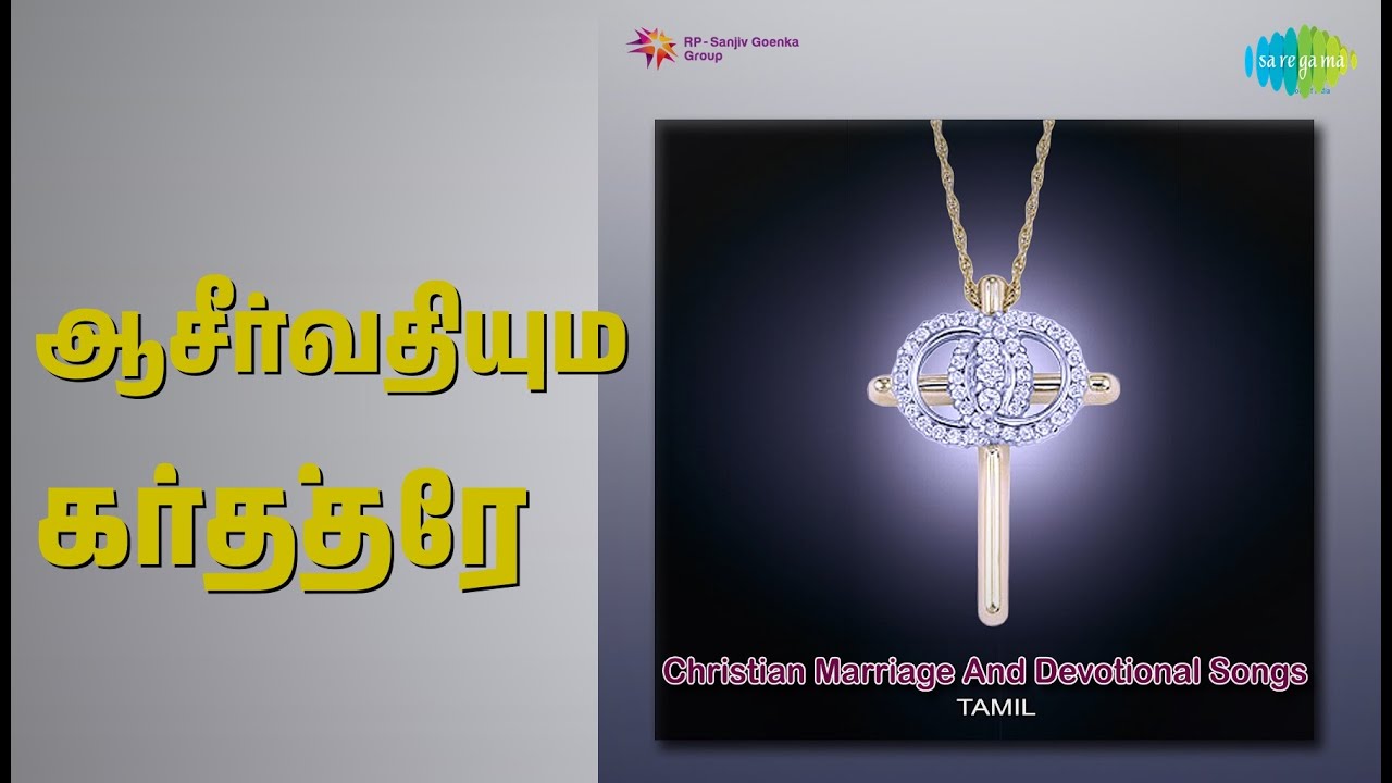 ஆசீர்வதியும் கர்த்தரே | Christian Marriage And Devotional Songs | Bharathi Paul Songs |