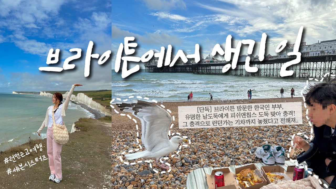 🇬🇧 런던 근교 여행은 아묻따 브라이튼으로 가세요 🌊 (ft. 점심 도둑 맞은 썰, 기차 2번 놓친 썰푼다ㅋ) | 세븐시스터즈 일요일에 가야하는 이유?