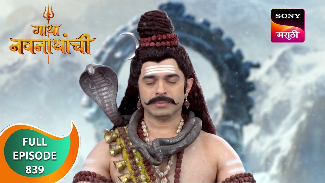 Gatha Navnathanchi - गाथा नवनाथांची - Ep 839 - Full Episode - 12 Jan 2024
