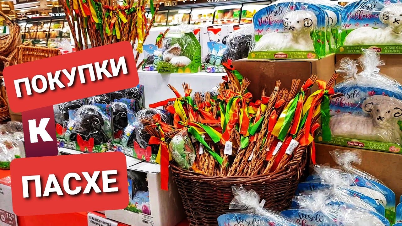 ЧЕХИЯ ПРАГА. ПОКУПКИ К ПАСХЕ /АССОРТИМЕНТ И ЦЕНЫ/. ОБЗОР МАГАЗИНА. ВЛОГ ЭЛЕН ЗАМУЖ ЗА ЧЕХА.