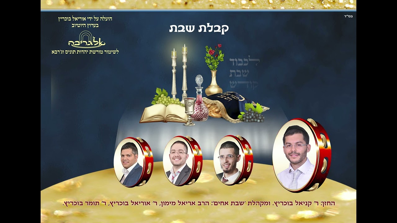קבלת שבת I תוניס ג'רבא I לכבוד שבת קודש I פרויקט אלגריבה של אוריאל בוכריץ