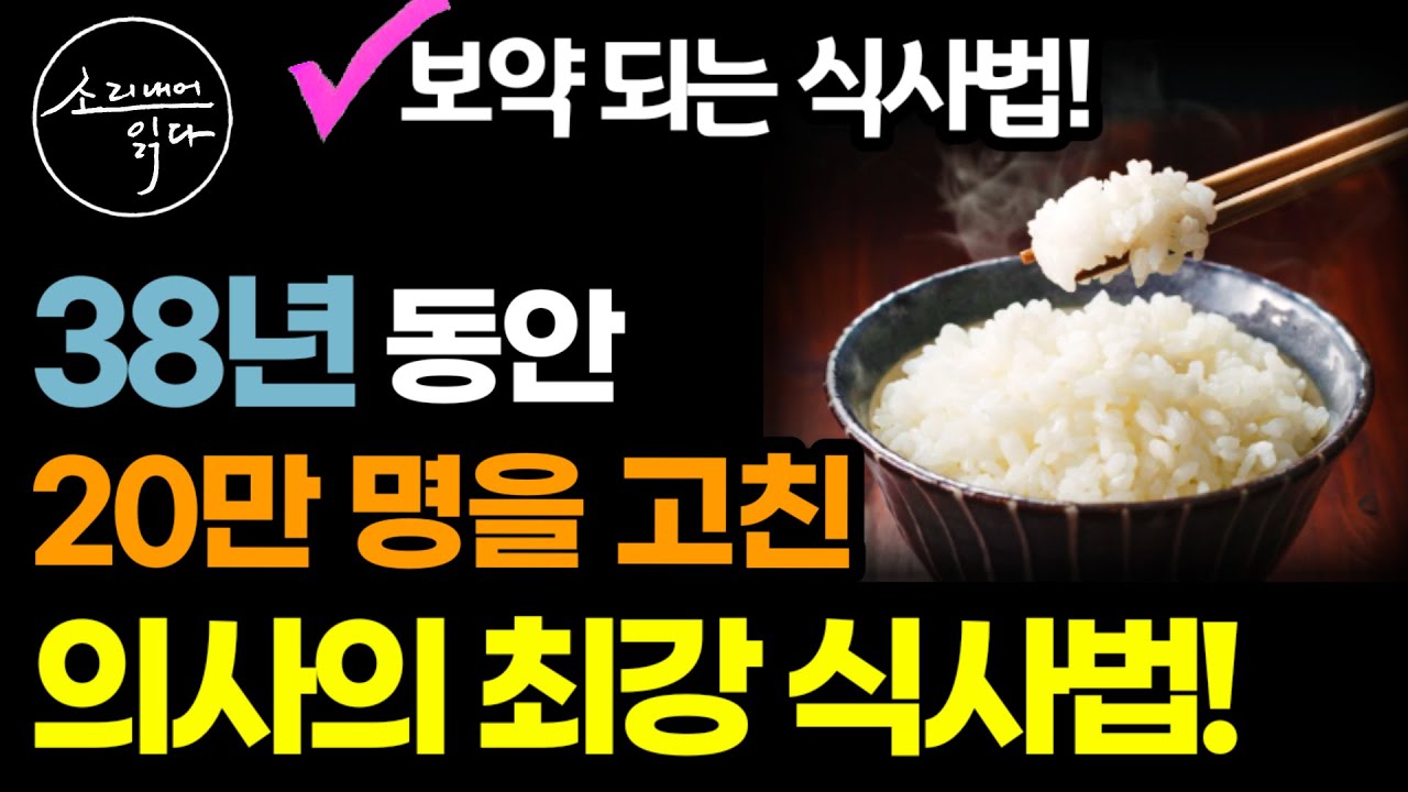 식사, 이렇게 하면 온갖 질병이 사라진다! / 38년간 20만 명을 진료한 당뇨병 전문의가 알려주는 의학적으로 올바른 식사법! / 책읽어주는여자 SODA's 건강 오디오북 ASMR