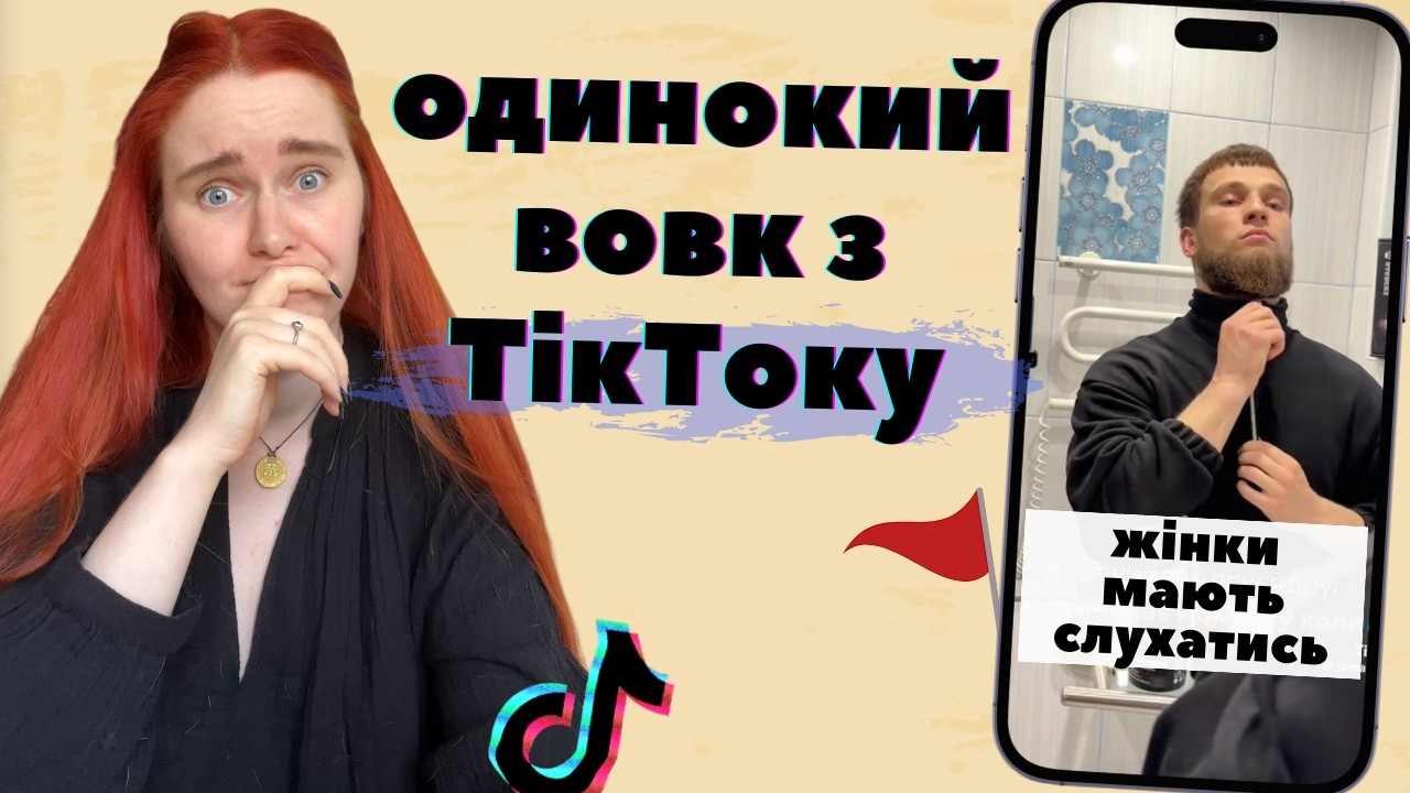 🤡 ГУРУ СТОСУНКІВ з ТікТоку вчить вчить чоловіків бути альфа-самцями