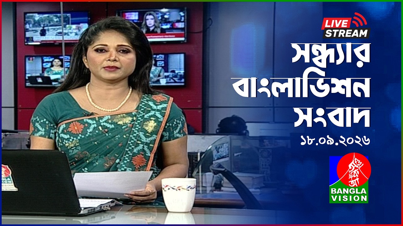 🔴সন্ধ্যার বাংলাভিশন সংবাদ | BanglaVision Live News Bulletin | 18 September 2026