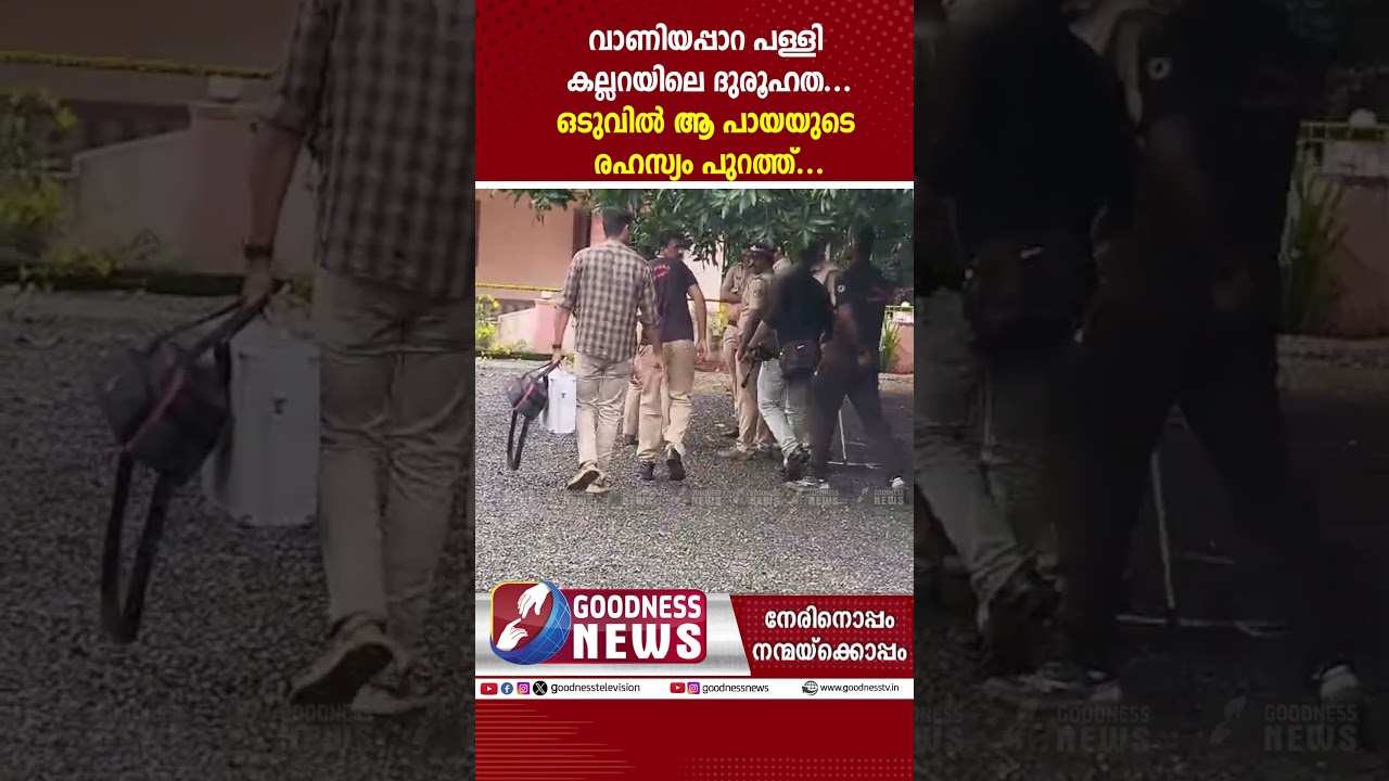 വാണിയപ്പാറ പള്ളി കല്ലറയിലെ പായ'യുടെ രഹസ്യം പുറത്ത്|CHURCH CEMETRY| KANNUR|BREAKING NEWS |GOODNESS TV