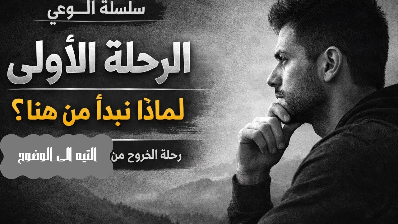 الحلقه الاولى من سلسلة الوعي بعنوان  لماذا نبدأ من هنا ؟