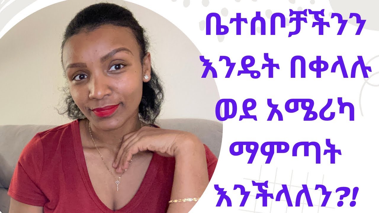 አሜሪካ መምጣት ለሚፈልግ ሰው በሙሉ…ወደ አሜሪካ መምጣት የምትችሉባቸው መንገዶች!