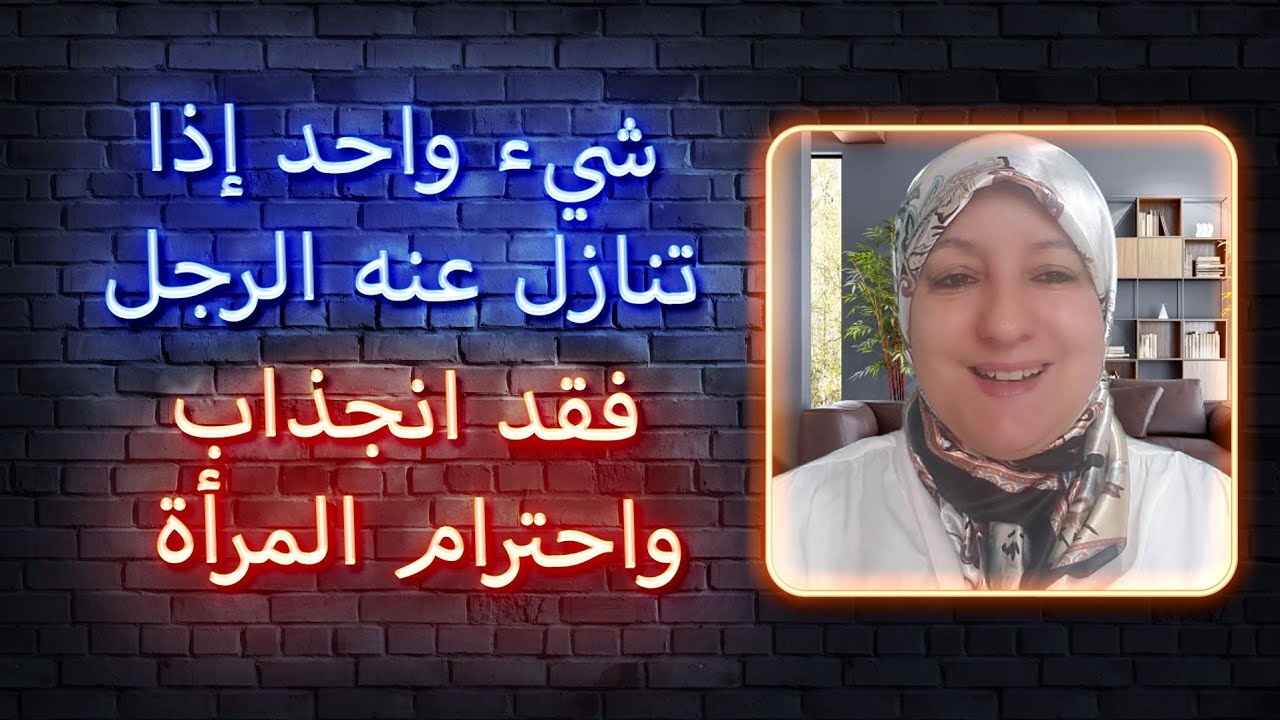 شيء واحد إذا تنازل عنه الرجل فقد انجذاب واحترام المرأة
