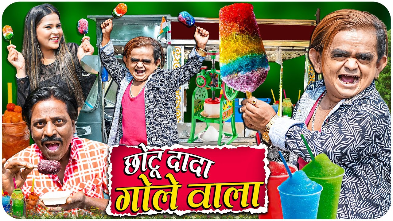 CHOTU DADA GOLE WALA | छोटू दादा गोले वाला | Khandesh Hindi Comedy | Chotu Dada New Comedy 2025