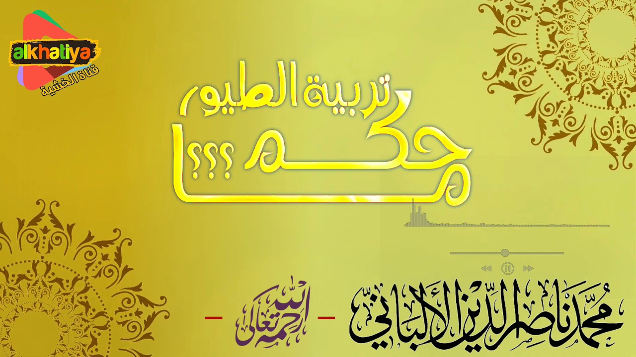 حكم تربية الطيور .     محمد ناصرالدين الألباني - رحمه الله تعالى - .