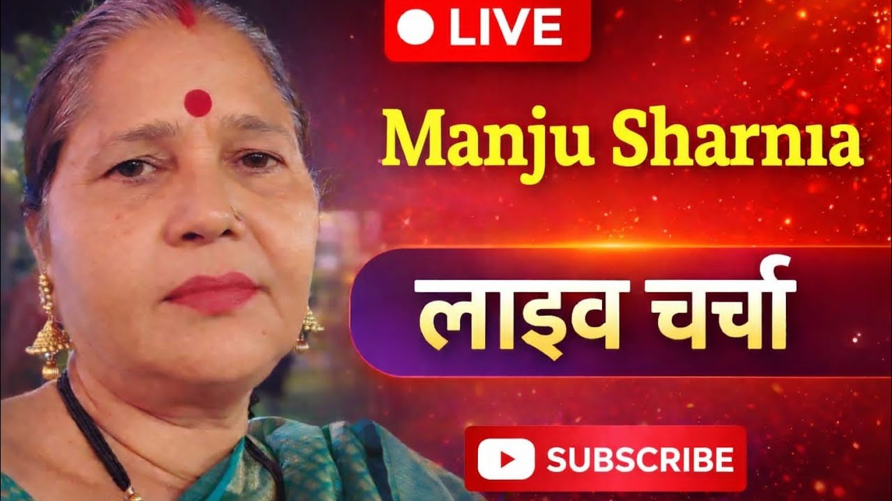 Manju Sharma 1970 is liveजय जय श्री राधे जय श्रीकृष्ण #मेरे चैनल आप सब का स्वागत है # लाइव