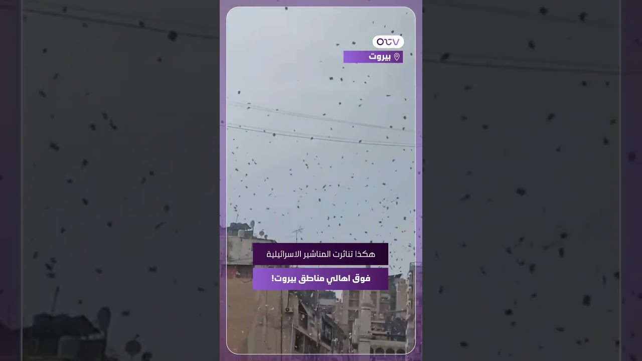 هكذا تناثرت المناشير الاسرائيلية فوق اهالي مناطق بيروت!