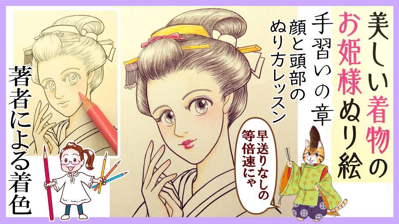 【ぬり絵本】著者によるぬり方レッスンデモンストレーション【等倍速】『美しい着物のお姫様ぬり絵』手習いの章　顔と頭部のぬり方【Coloring by this author】#主婦の友社