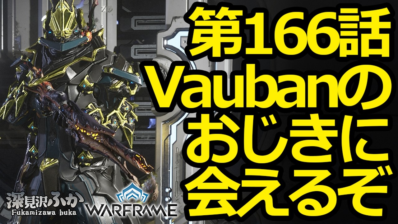 【Warframe】第166話Vaubanのおじきに会えるぞ