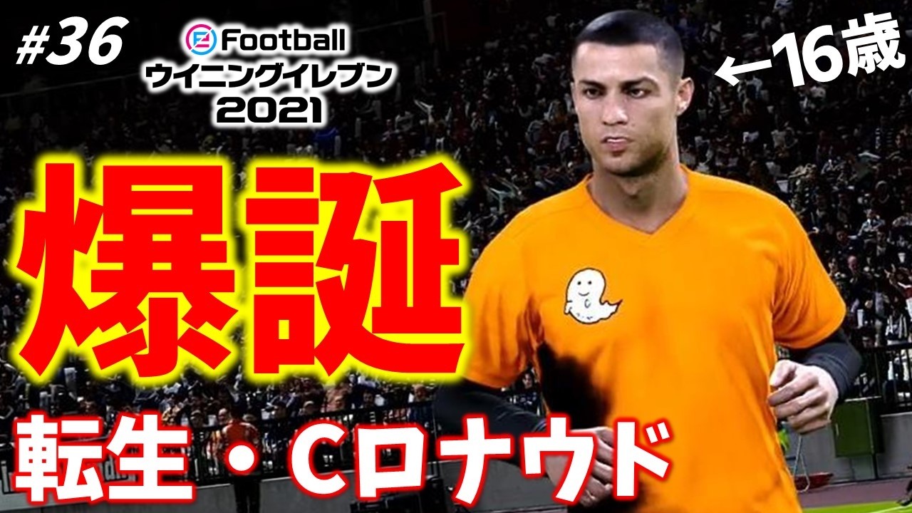転生・Cロナウド加入キタ【ウイイレ2021／マスターリーグ S3】#36